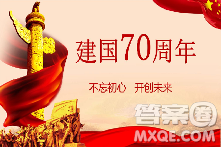 建国70周年的巨变作文800字 关于建国70周年变化作文 建国70周年的巨变作文800字 关于建国70周年变化作文