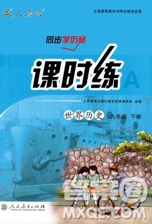 2019人教版课时练九年级下册世界历史同步学历案答案