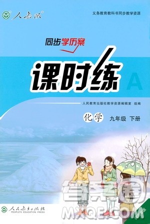 2019人教版初中九年级下册化学课时练同步学历案河北专版答案 2019人教版初中九年级下册化学课时练同步学历案河北专版答案