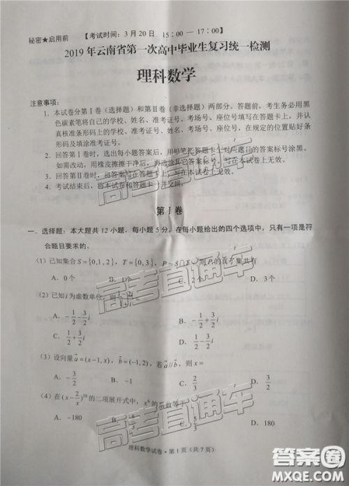 2019年3月云南高三省统测数学试卷及答案 2019年3月云南高三省统测数学试卷及答案