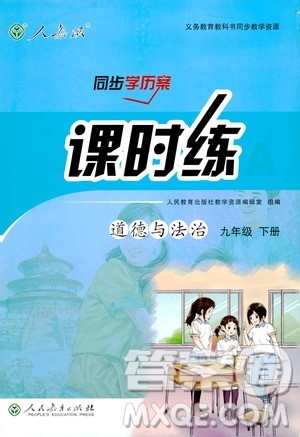2019人教版九年级下册道德与法治课时练同步学历案答案