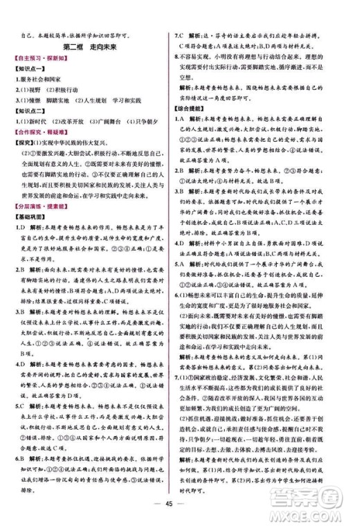 2019人教版九年级下册道德与法治课时练同步学历案答案