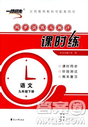 2019年一路领先同步训练与测评课时练语文九年级下册参考答案