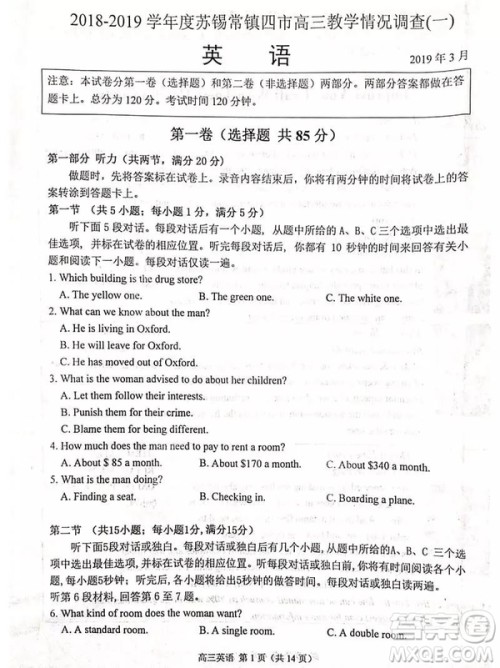 2019年3月苏锡常镇四市一模高三英语试卷及答案解析 2019年3月苏锡常镇四市一模高三英语试卷及答案解析