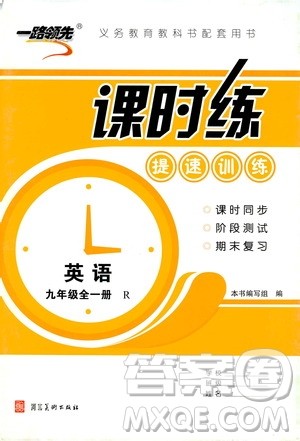 2019年一路领先课时练提速训练九年级全一册R人教版参考答案