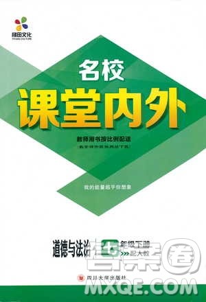 梯田文化2019年名校课堂内外七年级下册道德与法治人教版参考答案