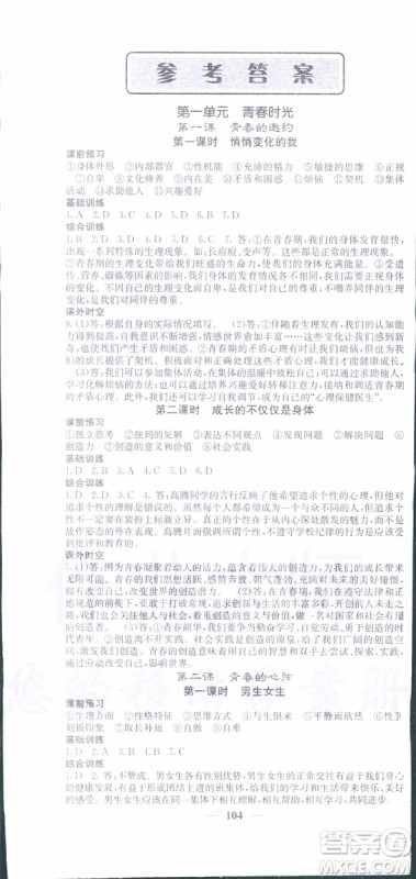 梯田文化2019年名校课堂内外七年级下册道德与法治人教版参考答案