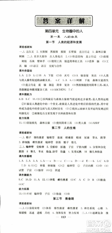 梯田文化2019年名校课堂内外七年级下册生物人教版参考答案 梯田文化2019年名校课堂内外七年级下册生物人教版参考答案