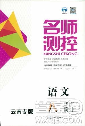 2019春名师测控八年级语文下册RJ人教版答案