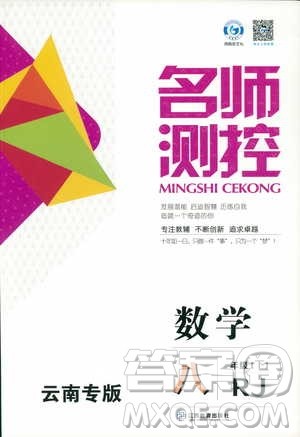 鸿鹄志文化2019RJ人教版名师测控八年级数学下册云南专版答案
