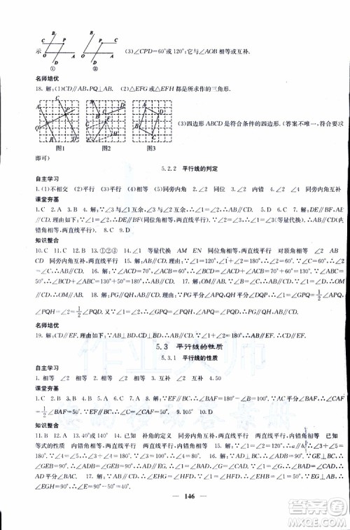 2019年版名校课堂内外七年级下册数学人教版参考答案 2019年版名校课堂内外七年级下册数学人教版参考答案