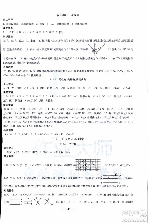2019年版名校课堂内外七年级下册数学人教版参考答案 2019年版名校课堂内外七年级下册数学人教版参考答案