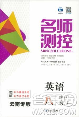 鸿鹄志文化2019春名师测控RJ人教版八年级英语下册答案