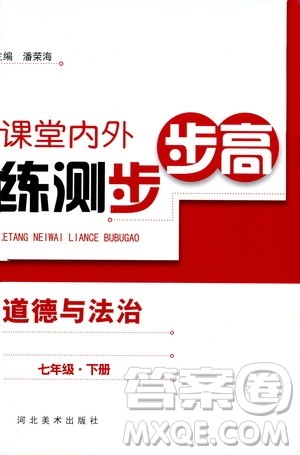 2019年课堂内外练测步步高道德与法治七年级下册参考答案 2019年课堂内外练测步步高道德与法治七年级下册参考答案