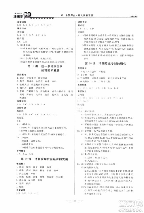 人民教育版2019年课堂内外练测步步高中国历史七年级下册参考答案