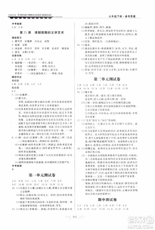 人民教育版2019年课堂内外练测步步高中国历史七年级下册参考答案