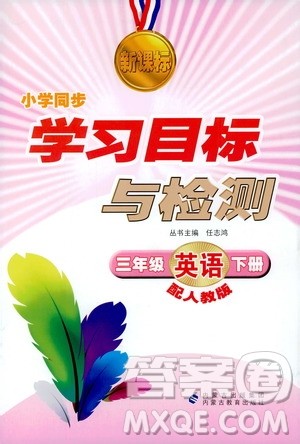 2019年新课标学习目标与检测三年级英语下册人教版答案 2019年新课标学习目标与检测三年级英语下册人教版答案