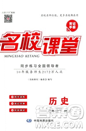 2019年春名校课堂七年级历史下册RJ人教版参考答案