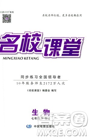 中国地图出版社2019版名校课堂七年级生物下册RJ人教版参考答案 中国地图出版社2019版名校课堂七年级生物下册RJ人教版参考答案