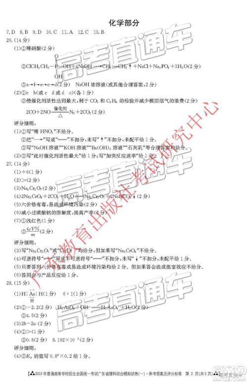 2019年3月广东一模高三文理综参考答案 2019年3月广东一模高三文理综参考答案