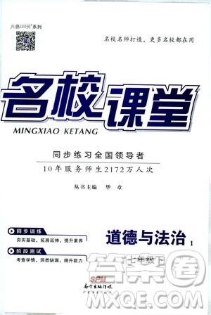 南方出版传媒2019春名校课堂七年级道德与法治RJ人教版下册参考答案