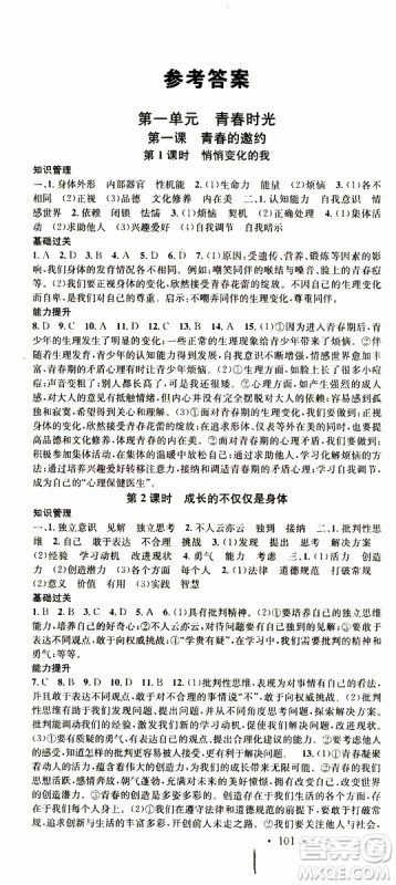 南方出版传媒2019春名校课堂七年级道德与法治RJ人教版下册参考答案