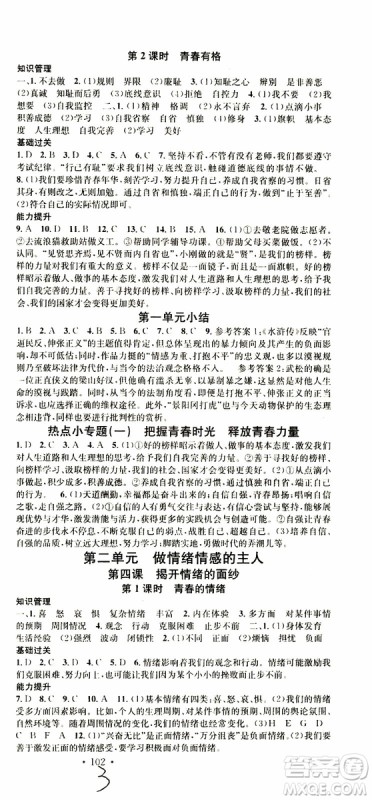 南方出版传媒2019春名校课堂七年级道德与法治RJ人教版下册参考答案