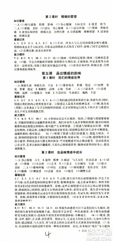 南方出版传媒2019春名校课堂七年级道德与法治RJ人教版下册参考答案