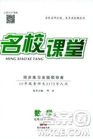 2019春名校课堂七年级数学下册HS华师版9787545464474参考答案