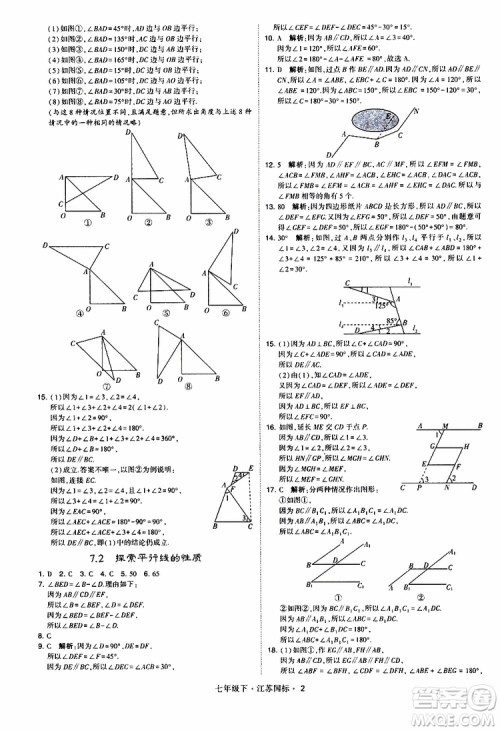 经纶学典2019版学霸题中题数学七年级下册江苏国标版参考答案