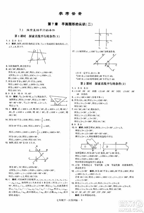 经纶学典2019版学霸题中题数学七年级下册江苏国标版参考答案