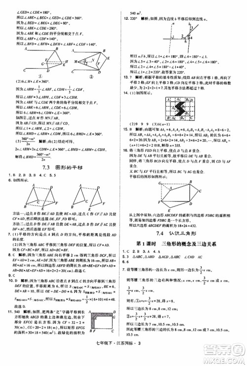经纶学典2019版学霸题中题数学七年级下册江苏国标版参考答案