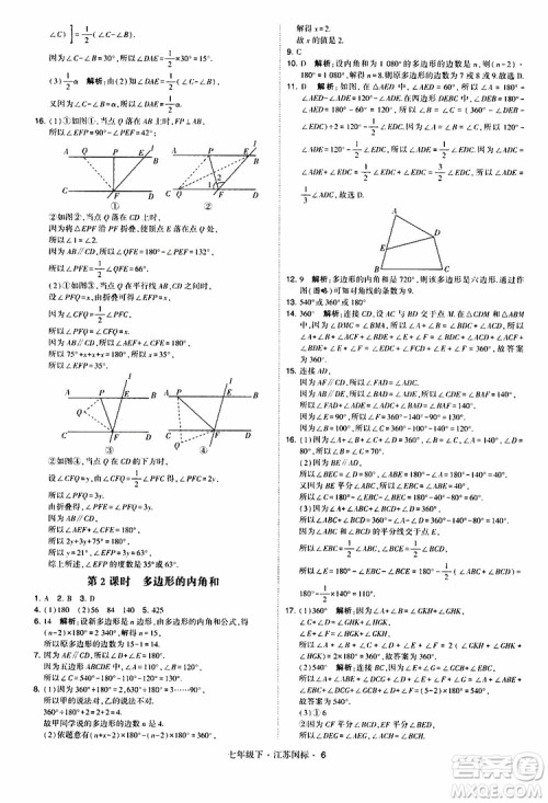 经纶学典2019版学霸题中题数学七年级下册江苏国标版参考答案