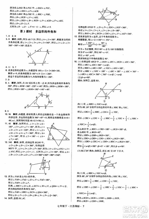 经纶学典2019版学霸题中题数学七年级下册江苏国标版参考答案