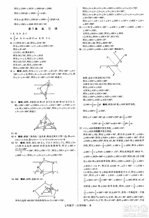 经纶学典2019版学霸题中题数学七年级下册江苏国标版参考答案