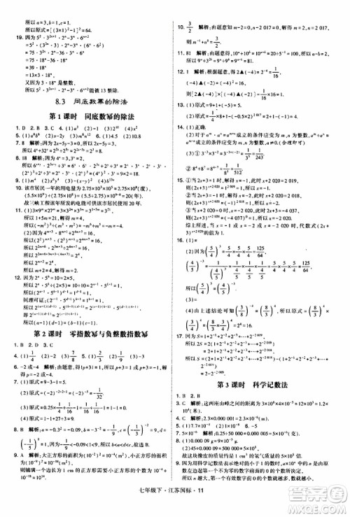 经纶学典2019版学霸题中题数学七年级下册江苏国标版参考答案