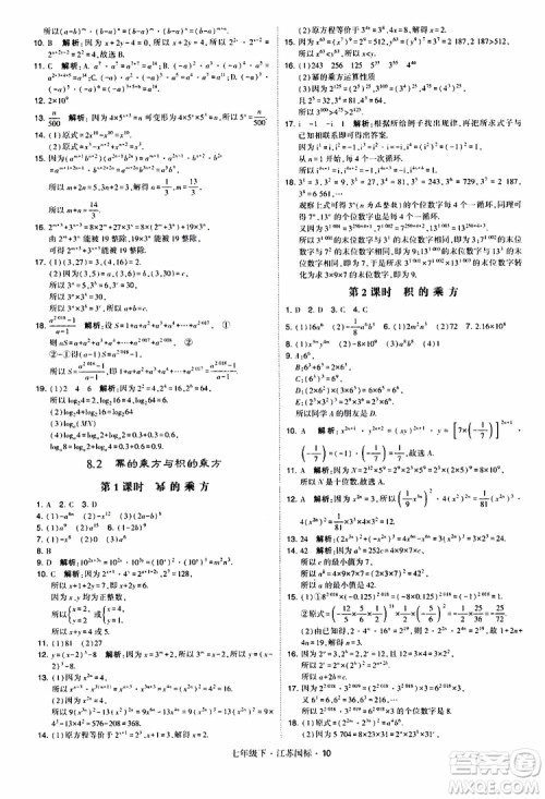 经纶学典2019版学霸题中题数学七年级下册江苏国标版参考答案