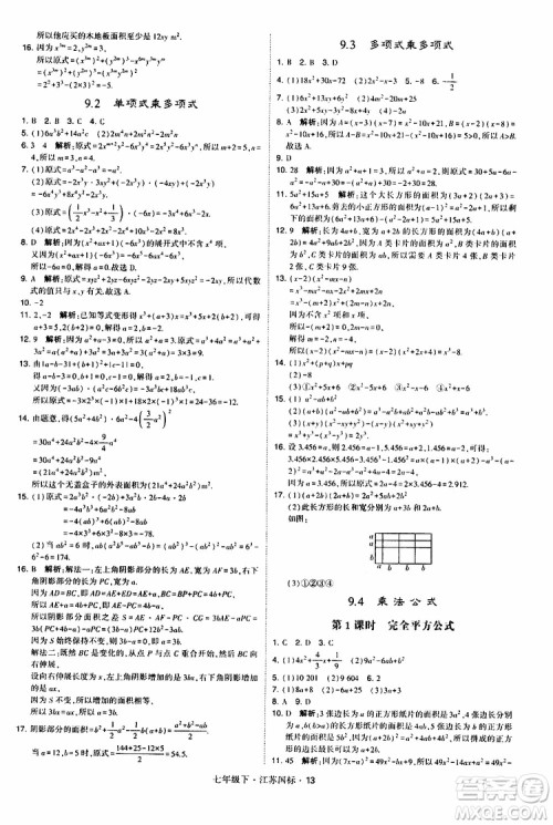 经纶学典2019版学霸题中题数学七年级下册江苏国标版参考答案