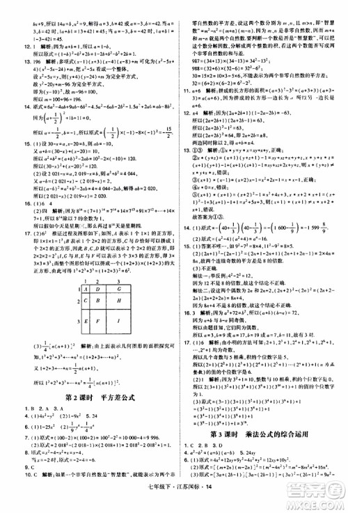 经纶学典2019版学霸题中题数学七年级下册江苏国标版参考答案