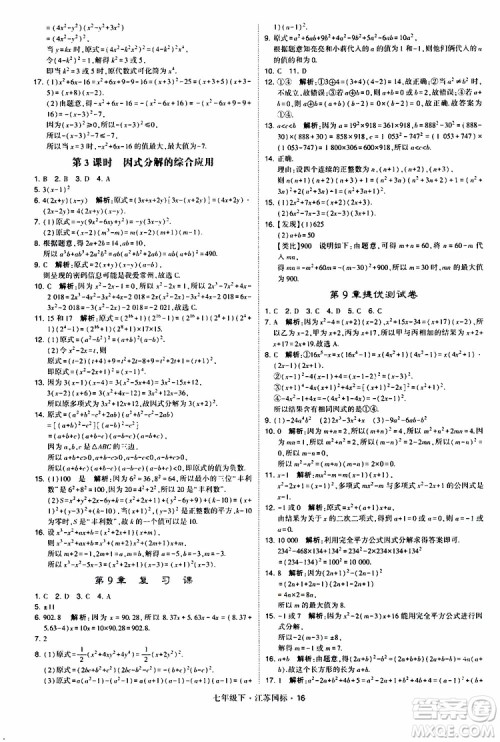 经纶学典2019版学霸题中题数学七年级下册江苏国标版参考答案
