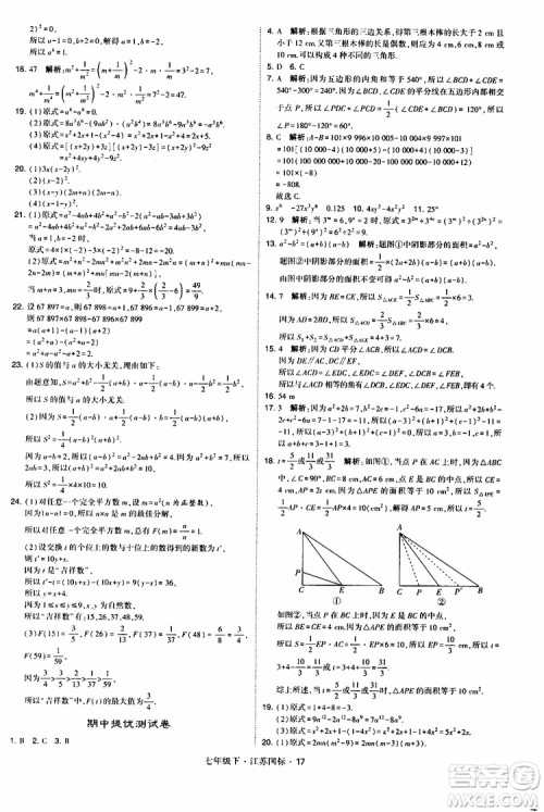 经纶学典2019版学霸题中题数学七年级下册江苏国标版参考答案