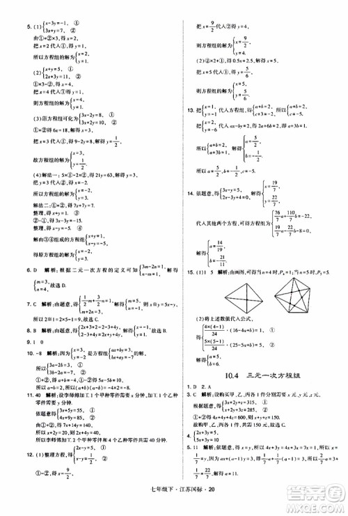 经纶学典2019版学霸题中题数学七年级下册江苏国标版参考答案