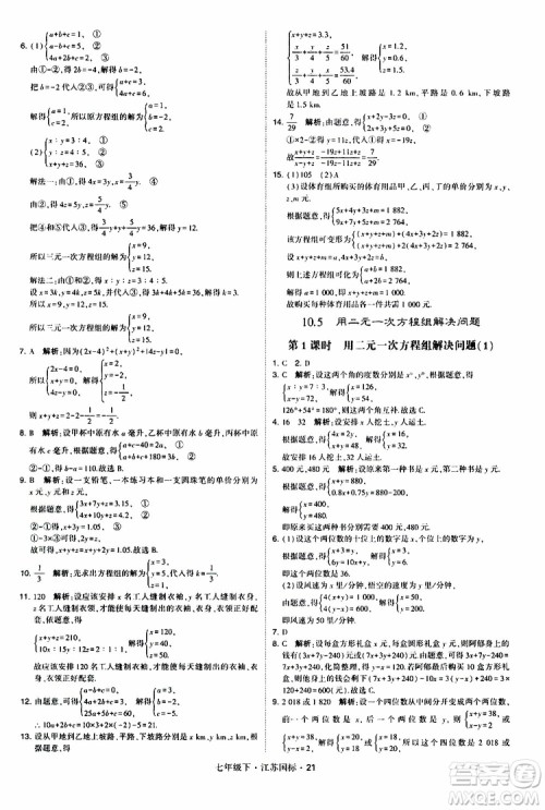 经纶学典2019版学霸题中题数学七年级下册江苏国标版参考答案
