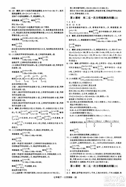 经纶学典2019版学霸题中题数学七年级下册江苏国标版参考答案