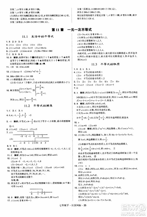 经纶学典2019版学霸题中题数学七年级下册江苏国标版参考答案