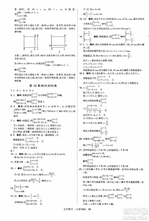 经纶学典2019版学霸题中题数学七年级下册江苏国标版参考答案
