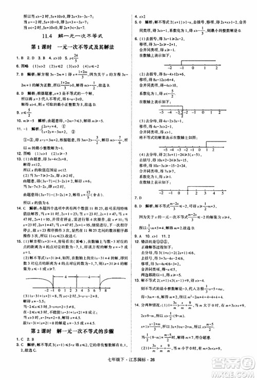 经纶学典2019版学霸题中题数学七年级下册江苏国标版参考答案