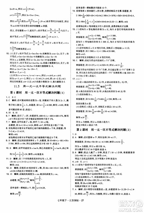 经纶学典2019版学霸题中题数学七年级下册江苏国标版参考答案