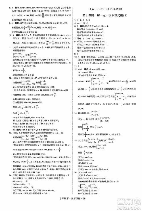 经纶学典2019版学霸题中题数学七年级下册江苏国标版参考答案