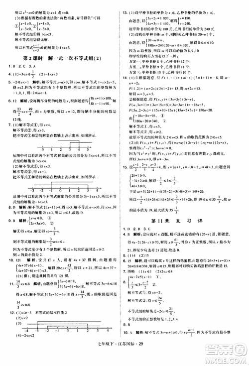 经纶学典2019版学霸题中题数学七年级下册江苏国标版参考答案